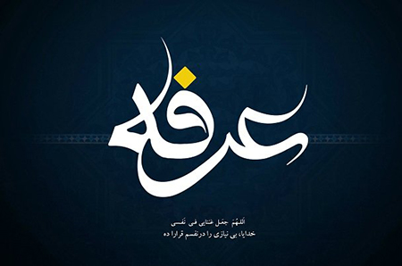 پوسترهای روز عرفه،عکس های روز عرفه عکس نوشته های روز عرفه, تصاویر پوسترهای روز عرفه