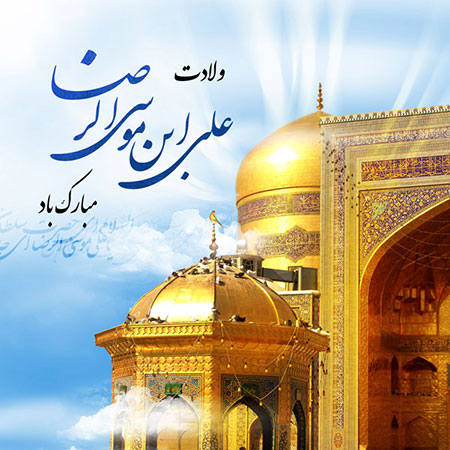 کارت پستال ولادت امام رضا،کارت تبریک میلاد امام رضا ولادت امام رضا, میلاد امام رضا