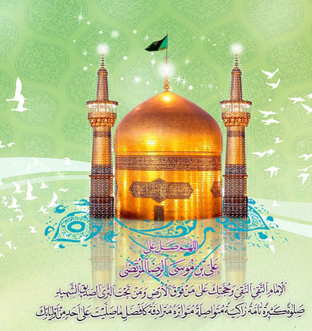 میلاد امام رضا،کارت پستال ولادت امام رضا کارت تبریک میلاد امام رضا, پوسترهای میلاد امام رضا