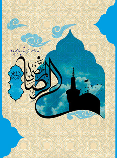 کارت تبریک میلاد امام رضا،پوسترهای میلاد امام رضا میلاد امام رضا, کارت پستال ولادت امام رضا